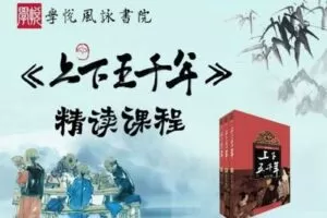 【捐赠[红包]29.90·《YL2684-学悦风咏书院-《上下五千年》精读》】