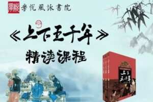 【捐赠[红包]29.90·《YL2684-学悦风咏书院-《上下五千年》精读》】