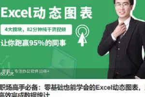 【捐赠[红包]5.80·《Z6800-lizhi-职场高手必备：零基础也能学会的Excel动态图表，助你高效完成数据统计》】