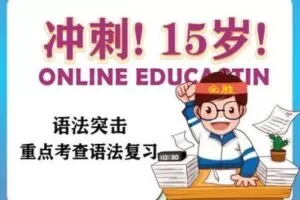 【捐赠[红包]29.90·《YL2632-Zoe王晓宁老师课堂-中考英语语法突击》】