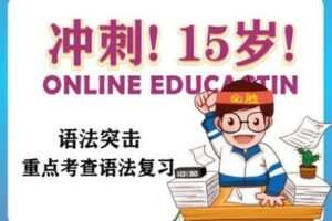 【捐赠[红包]29.90·《YL2632-Zoe王晓宁老师课堂-中考英语语法突击》】