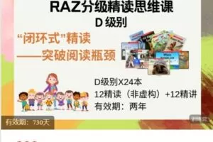【捐赠[红包]28.88·《AL5214-飞猫星球-RAZ D级别精读思维课》】