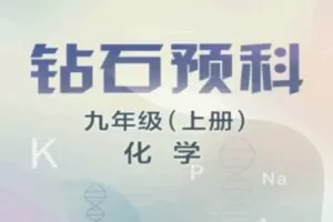 【捐赠[红包]39.90·《YL1198-辰星在线课堂-九上化学预科》】