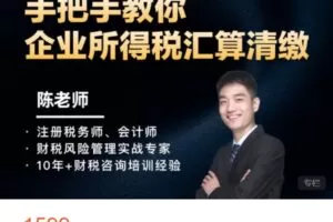 【捐赠[红包]48.88·《AL5149-越享财税-*手把手教你企业所得税汇算清缴》】