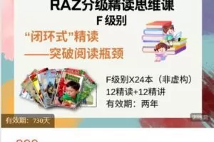 【捐赠[红包]28.88·《AL5244-飞猫星球-RAZ F级别精读思维课》】