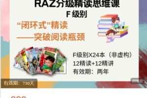 【捐赠[红包]28.88·《AL5244-飞猫星球-RAZ F级别精读思维课》】