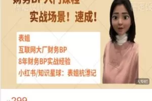 【捐赠[红包]28.88·《AL5052-表姐杭漂记的店铺-财务BP入门课程-实战！速成！》】