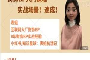 【捐赠[红包]28.88·《AL5052-表姐杭漂记的店铺-财务BP入门课程-实战！速成！》】