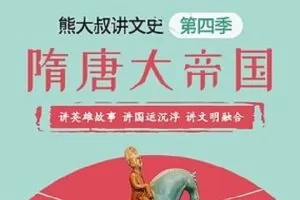 【捐赠[红包]39.90·《AL0017-熊大叔讲文史丨隋唐大帝国》】