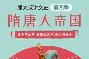 【捐赠[红包]39.90·《AL0017-熊大叔讲文史丨隋唐大帝国》】