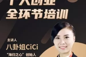 【捐赠[红包]119.90·《AL5153-八卦姐CICI幸福创业跟脱单CICI姐学创业课程》】