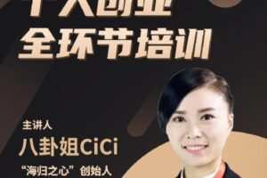 【捐赠[红包]119.90·《AL5153-八卦姐CICI幸福创业跟脱单CICI姐学创业课程》】