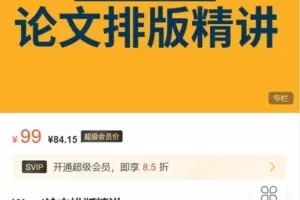 【捐赠[红包]9.99·《AL5166-募格课堂-Word论文排版精讲》】