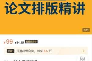【捐赠[红包]9.99·《AL5166-募格课堂-Word论文排版精讲》】