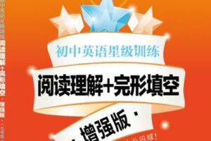 【捐赠[红包]29.90·《YL2751-上海交大教育出版-【七年级】初中英语星级训练—阅读理解+完形填空·增强版视频课程》】