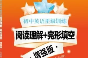 【捐赠[红包]29.90·《YL2751-上海交大教育出版-【七年级】初中英语星级训练—阅读理解+完形填空·增强版视频课程》】