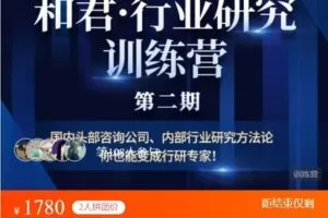 【捐赠[红包]89.00·《AL5099-高手知路和君行业研究训练营（第二期）》】