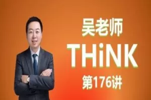 【捐赠[红包]39.90·《YL2639-单词先生-吴老师THINK教程下(第三册到第五册）》】