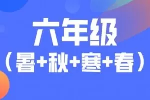 【捐赠[红包]79.90·《YL2623-宇神数学讲堂-六年级奥数全年（S+班）》】