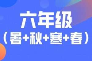 【捐赠[红包]79.90·《YL2623-宇神数学讲堂-六年级奥数全年（S+班）》】