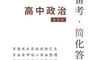 【捐赠[红包]29.90·《YL2608-科学备考简化答题应试技巧-正课高考政治》】