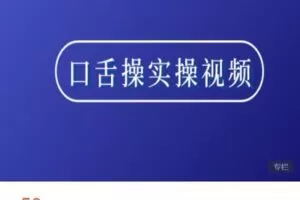 【捐赠[红包]5.80·《AL5230-守护星星的孩子言语构音训练系列视频》】