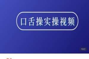 【捐赠[红包]5.80·《AL5230-守护星星的孩子言语构音训练系列视频》】