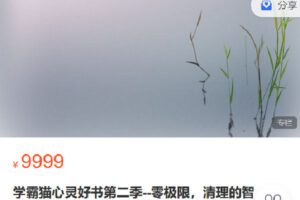 【捐赠[红包]49.90·《C0609-轻松冥想-学霸猫心灵好书第二季–零极限，清理的智慧》】