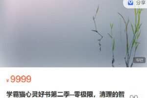 【捐赠[红包]49.90·《C0609-轻松冥想-学霸猫心灵好书第二季–零极限，清理的智慧》】
