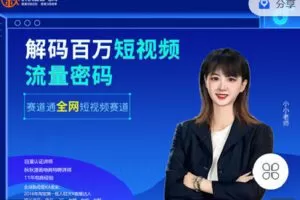 【捐赠[红包]9.90·《C0695-秋秋漫画电商-解码百万短视频流量密码》】