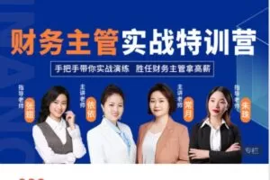 【捐赠[红包]38.88·《AL5151-财会成长学苑-财务主管实战特训营》】
