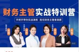 【捐赠[红包]38.88·《AL5151-财会成长学苑-财务主管实战特训营》】