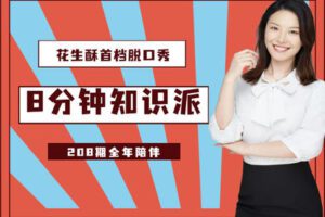 【捐赠[红包]29.90·《YL2818-花生酥陪你学-花生酥：8分钟知识派》】