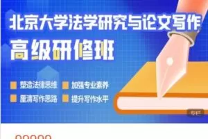 【捐赠[红包]49.99·《AL5207-北大法宝学堂-北京大学法学研究与论文写作高级研修班》】