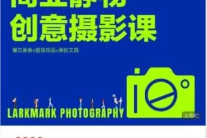 【捐赠[红包]59.90·《Z5860-鹿马影像学院-电商摄影线上课～从零开始学摄影：灯光、布景、构图、方案、后期》】