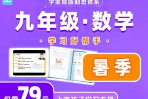 【捐赠[红包]7.90·《YL2636-学思挑战营-九年级数学【暑季】》】