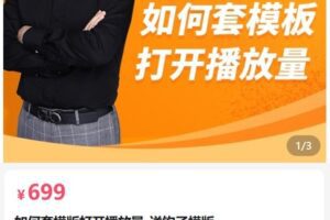 【捐赠[红包]69.90·《AL5125-中神通ip店2023年短视频帐号必学如何套模版打开播放量–送钩子模版》】