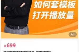 【捐赠[红包]69.90·《AL5125-中神通ip店2023年短视频帐号必学如何套模版打开播放量–送钩子模版》】