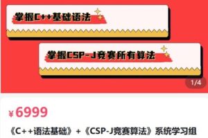 【捐赠[红包]139.90·《AL5079-《C++语法基础》+《CSP-J竞赛算法》系统学习组合课_西西老师》】