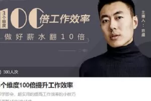 【捐赠[红包]4.90·《Z6788-lizhi-3个维度100倍提升工作效率》】