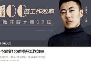 【捐赠[红包]4.90·《Z6788-lizhi-3个维度100倍提升工作效率》】