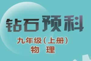 【捐赠[红包]39.90·《YL1199-辰星在线课堂-九上物理预科》】