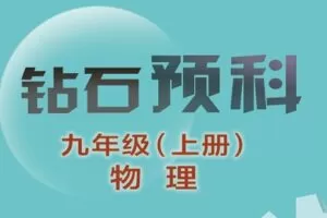 【捐赠[红包]39.90·《YL1199-辰星在线课堂-九上物理预科》】