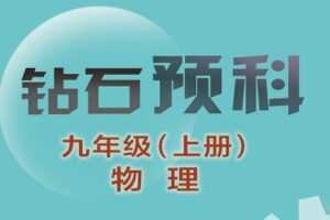 【捐赠[红包]39.90·《YL1199-辰星在线课堂-九上物理预科》】