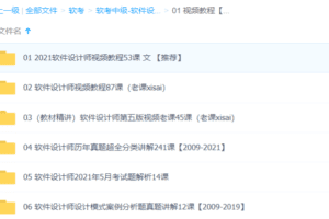 软考中级软件设计师相关教程
