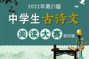【捐赠[红包]29.90·《YL2745-北辰课堂-2022年第21届古诗文阅读大赛-专辑精讲》】