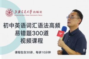 【捐赠[红包]29.90·《YL2746-上海交大教育出版-初中英语词汇语法高频易错题300道视频课程》】