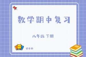 【捐赠[红包]29.90·《YL2815-杭州果化-八下数学期中复习（浙教版）》】