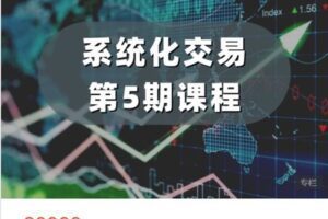 【捐赠[红包]99.99·《AL5169-杰瑞说-系统化交易-第五期课程》】