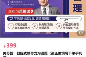 【捐赠[红包]39.90·《AL5071-关苏哲 教练式领导力职场沟通篇》】